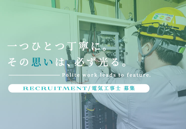 土日休み！！未経験から電気工事のプロへ！工事スタッフ（正社員